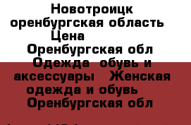 Новотроицк оренбургская область › Цена ­ 1 500 - Оренбургская обл. Одежда, обувь и аксессуары » Женская одежда и обувь   . Оренбургская обл.